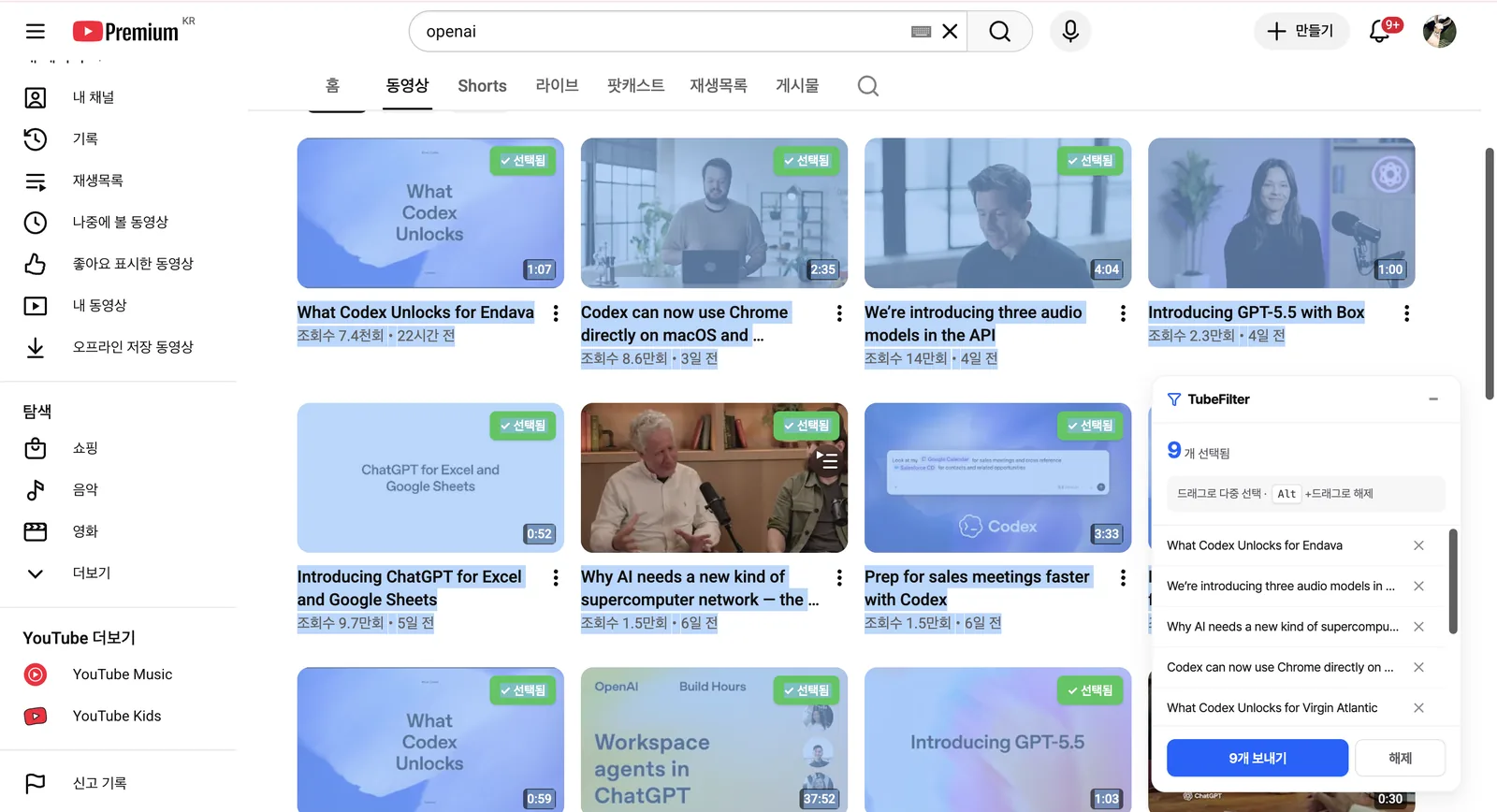 유튜브 채널·나중에 볼 동영상에서 드래그로 여러 영상을 선택해 TubeFilter로 보내는 확장 프로그램 화면