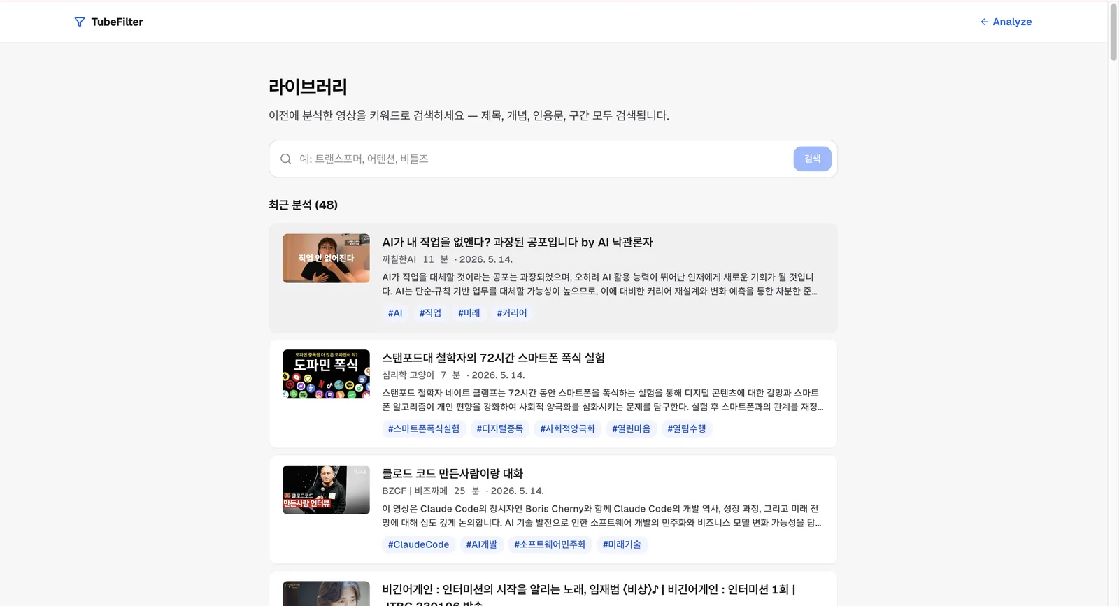 TubeFilter 라이브러리 — 이전에 분석한 영상이 요약·태그와 함께 쌓인 화면